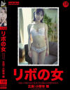 リボの女 支払いの終わらない私は今日も誰かの肉壺となります 小野寺舞－JUMP BEYONDのDVD画像