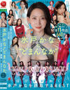 水戸かなのどまんなか 浴びるが如く、水戸かなを摂取するBEST－水戸かなのDVD画像