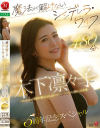 木下凛々子のDVD画像