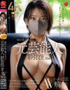 隠れ巨乳で噂になった元芸能人 紗弥佳 36歳 AV解禁－紗弥佳のパッケージ画像
