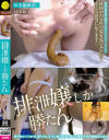 排泄嬢しか勝たん－1113工房のDVD画像
