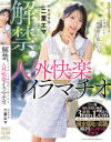 解禁。ときめいて嗚咽悶え捻じれる。人外快楽イラマチオ 喉奥専属 二葉エマ－えむっ娘ラボのDVD画像