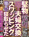 堅物で真面目なウチの妻と何年もSEXレスなので 夫婦交換スワッピングで他人に寝取らせた－濡壺のDVD画像
