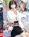 顔隠して竿隠さず SNSフォロワー8万人 男の娘インフルエンサーAV出演－-のDVD画像