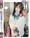 初登場 これが10代男の娘のエロい身体 チ○ポがあってもいい－-のDVD画像