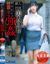 完全主観レ×プ 丸の内で見かけた新入社員美人OLを出社中に拉致して強姦 逢月ひまり－逢月ひまりのパッケージ画像