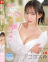 【数量限定】「内気でもじもじして押しに弱い」彼女の妹に欲情し、こっそりハメ続けた最低な僕。 三田真鈴－三田真鈴のパッケージ画像