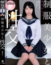 制服美○女と性交 四乃宮もも－四乃宮もものDVD画像