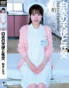 白衣の天使と性交 柏木こなつ－柏木こなつのDVD画像