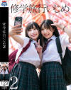 修学旅行いじめ No2－-のDVD画像