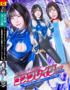 パーフェクトヒロイン コスプレイダーゼロ 絶倫仮面に屈した無敵のヒロイン リメイク版－沙月恵奈のDVD画像