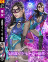 女幹部ゾラ ヒーロー陥落－若林ゆりなのDVD画像