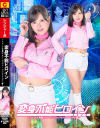 変身不能ヒロイン フローラル戦隊フラワーレンジャー ピンクブロッサム編－乙羽あむのDVD画像