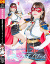 魔法美○女戦士フォンテーヌ・ノワール－星仲ここみのDVD画像