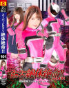 スーパーヒロイン絶体絶命 No101 警護戦隊ガードレンジャーピンク－上坂めいのDVD画像
