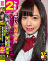 パコ撮り No135 エロい勃起乳首の八重歯J系に無許可中出し おじチンにドハマり絶頂 はるひちゃん－ファーストスターのDVD画像