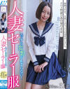 人妻セーラー服 みさきさん31歳 美咲かんな－美咲かんなのパッケージ画像