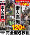 激撮素人盗○ 120名over 650分完全盤6枚組－-のDVD画像