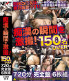 痴○の瞬間を激撮 150名over 720分完全盤6枚組－-のDVD画像