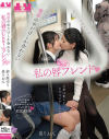 電車の中だけしか会わない 私の唇(Chu！)フレンド 紗々原ゆり 泉りおん－紗々原ゆり・泉りおんのパッケージ画像