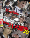 制服娘痴漢電車外伝 痴漢後生本番ハメ撮集 No30－-のDVD画像