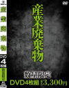 産業廃棄物 DVD4枚組－-のDVD画像
