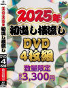 2025年初出し横流しDVD4枚組－-のDVD画像