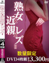熟女×近親×レズ= DVD4枚組－-のDVD画像