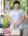 初撮り人妻ドキュメント  黒木瑠奈 42歳－センタービレッジのDVD画像