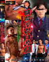 職場淫猥白書 No28－-のDVD画像