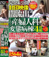完全未公開 封印映像闇流出 とある産婦人科の変態病棟 DVD4枚組 No3－-のDVD画像