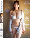 平塚奈菜のDVD画像