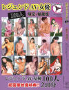 レジェンドAV女優100人 限定・秘蔵版－スパークビジョンのDVD画像