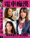 電車痴漢 集団鬼畜たちの痴漢 No18－神回のDVD画像