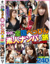 今日のマ〇コを求めて 全国べっぴん素人ナンパの旅 目指せ100人竿姉妹－-のDVD画像