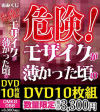 危険 モザイクが薄かった頃のDVD10枚組－-のパッケージ画像