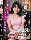 男を骨抜きにするエッチなお姉さん 岬さくら250分－岬さくらのパッケージ画像