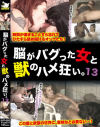 獣姦 脳がバグった女と獣のハメ狂い No13－-のDVD画像