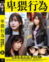 卑猥行為 流出発禁映像 No5－神回のDVD画像