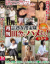月刊 全国横断熟女捜索隊 田舎でハメよう 第5号－SEX MACHINEのDVD画像