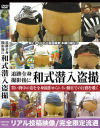 和式潜入盗撮－TSプランニングのDVD画像