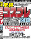究極コスプレ図鑑 VOLUME 1＆2 2作品セット－ぼっくす屋のDVD画像