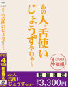 あの人、舌使いじょうずやわぁ～ ペロペロ4枚組仕様－-のDVD画像