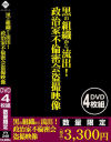 黒の組織から流出 政治家不倫密会盗撮映像 DVD4枚組－-のDVD画像