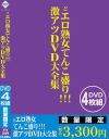 どエロ熟女てんこ盛り 激アツDVD大全集 4枚組－-のDVD画像