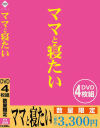 ママと寝たい DVD4枚組－-のDVD画像