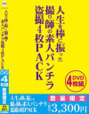 人生を棒に振った撮り師の素人パンチラ盗撮4枚PACK－-のDVD画像
