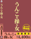 うんこを操る女 DVD4枚組－-のDVD画像