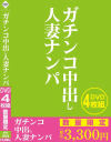ガチンコ中出し人妻ナンパ DVD4枚組－-のDVD画像