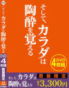 そして、カラダは陶酔を覚える DVD4枚組－-のDVD画像